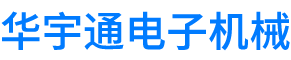 北京華宇通電子機(jī)械有限公司